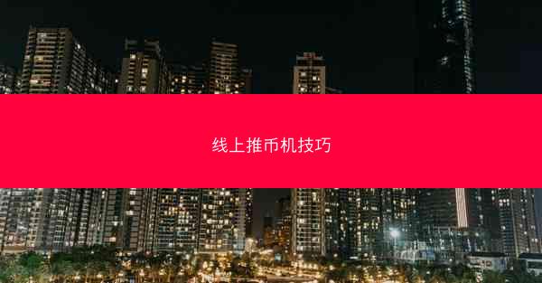 线上推币机技巧
