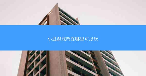 小丑游戏币在哪里可以玩
