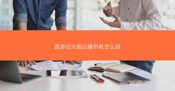 西游记火焰山推币机怎么玩
