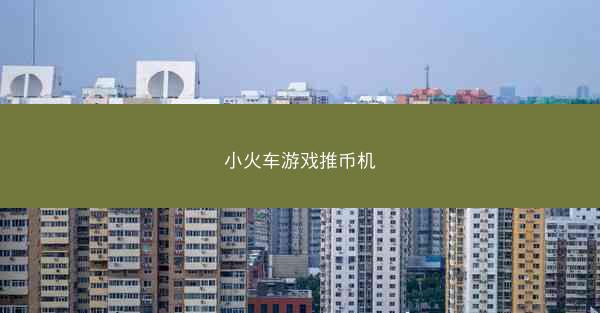 小火车游戏推币机