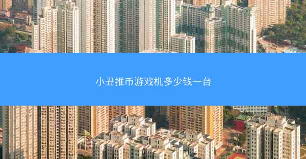 小丑推币游戏机多少钱一台