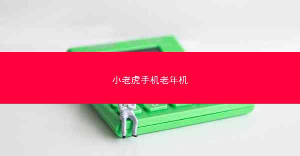 小老虎手机老年机