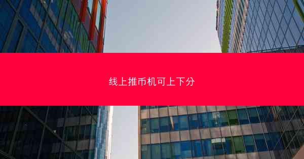 线上推币机可上下分