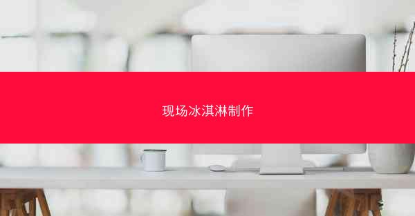 现场冰淇淋制作