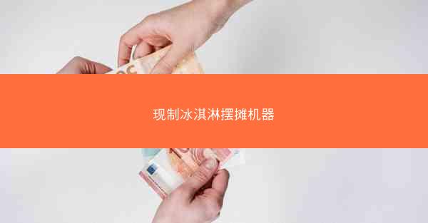 现制冰淇淋摆摊机器