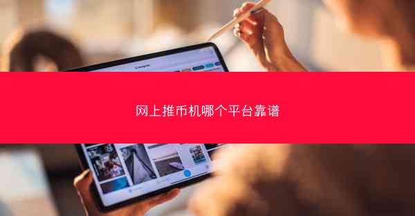 网上推币机哪个平台靠谱