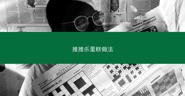 推推乐蛋糕做法