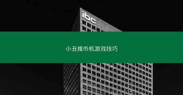 小丑推币机游戏技巧