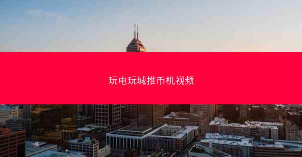 玩电玩城推币机视频