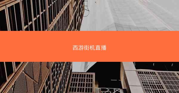 西游街机直播