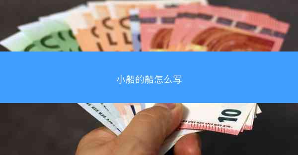 小船的船怎么写