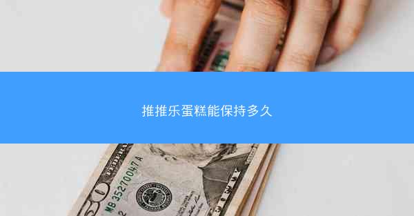 推推乐蛋糕能保持多久