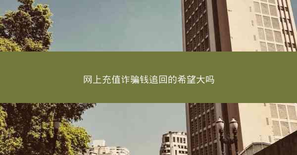 网上充值诈骗钱追回的希望大吗