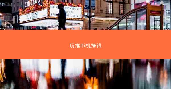 玩推币机挣钱