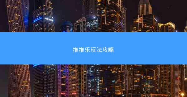 推推乐玩法攻略