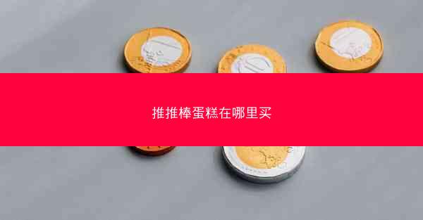 推推棒蛋糕在哪里买