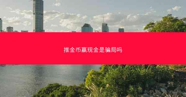推金币赢现金是骗局吗