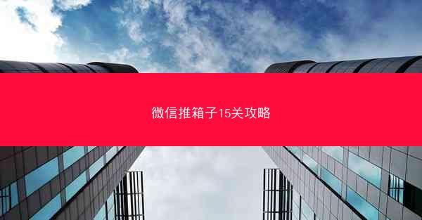 微信推箱子15关攻略