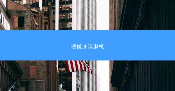 现做冰淇淋机