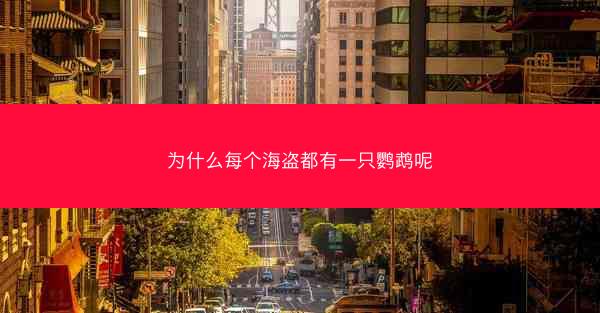 为什么每个海盗都有一只鹦鹉呢