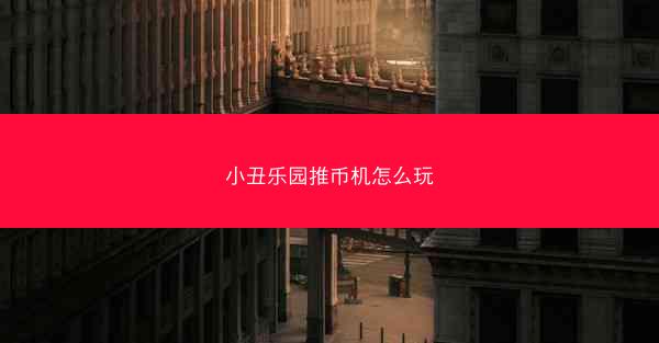 小丑乐园推币机怎么玩