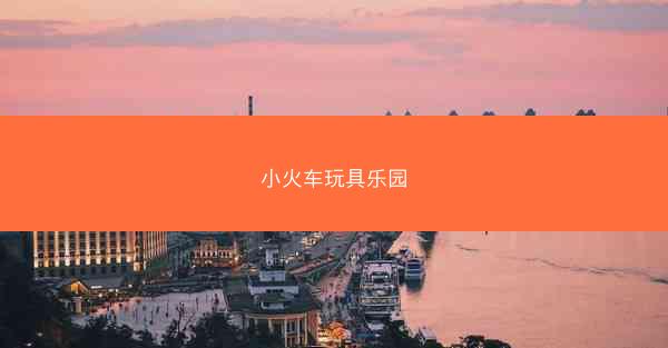 小火车玩具乐园