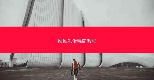 推推乐蛋糕筒教程
