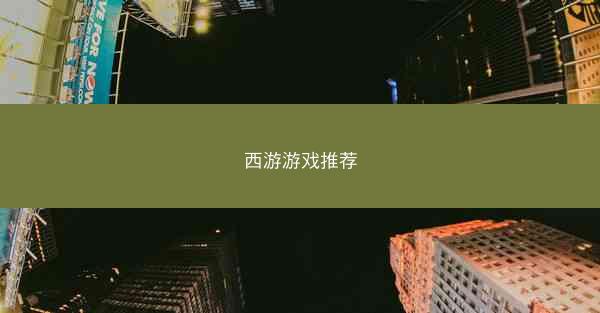 西游游戏推荐