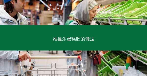 推推乐蛋糕胚的做法