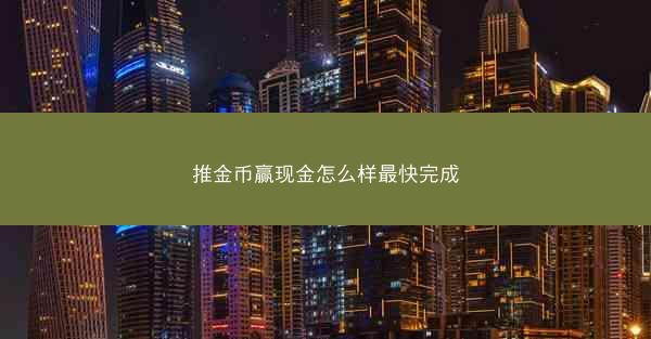 推金币赢现金怎么样最快完成
