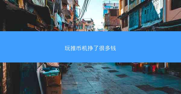 玩推币机挣了很多钱