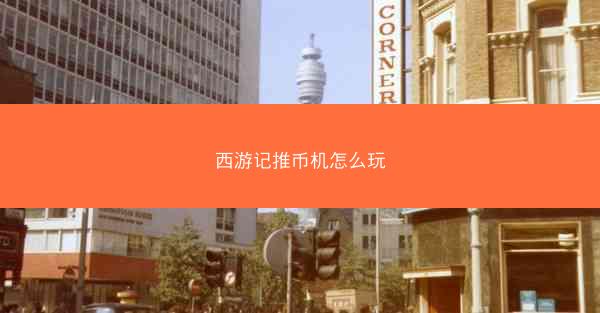 西游记推币机怎么玩