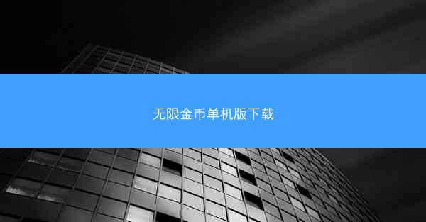 无限金币单机版下载