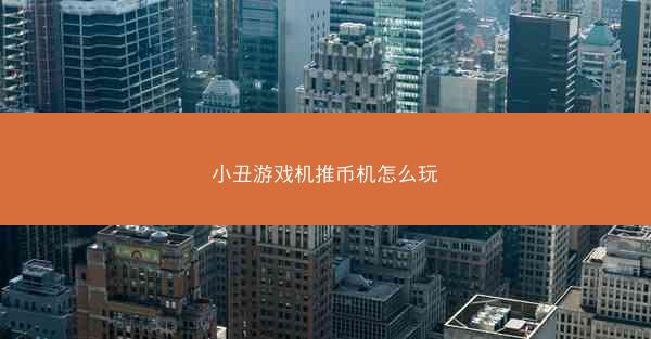 小丑游戏机推币机怎么玩