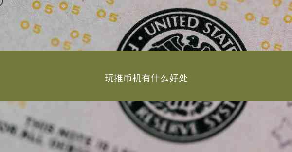 玩推币机有什么好处