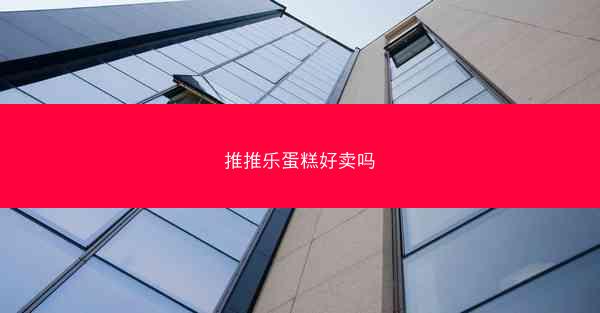 推推乐蛋糕好卖吗