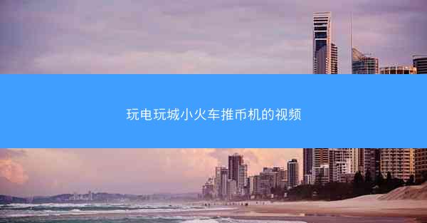 玩电玩城小火车推币机的视频
