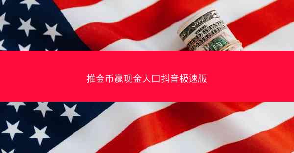 推金币赢现金入口抖音极速版