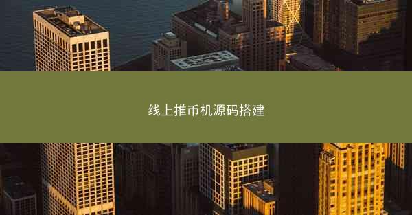 线上推币机源码搭建