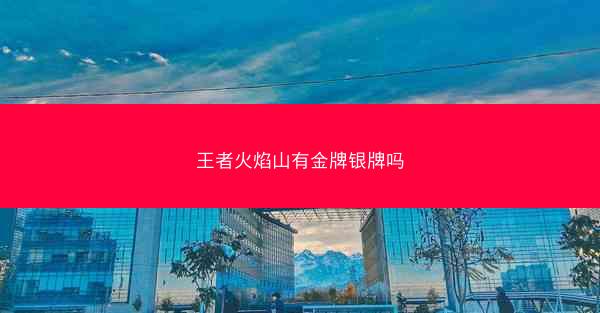 王者火焰山有金牌银牌吗