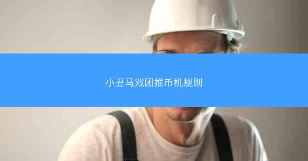 小丑马戏团推币机规则