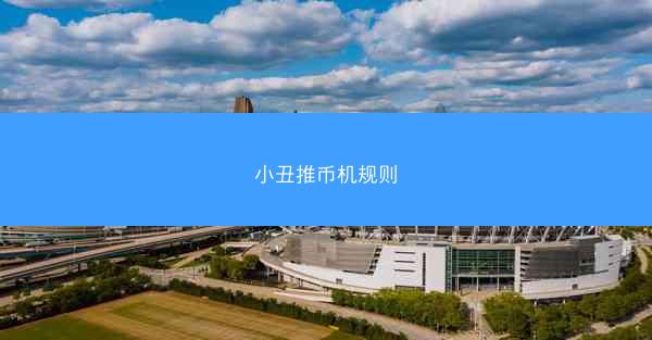 小丑推币机规则