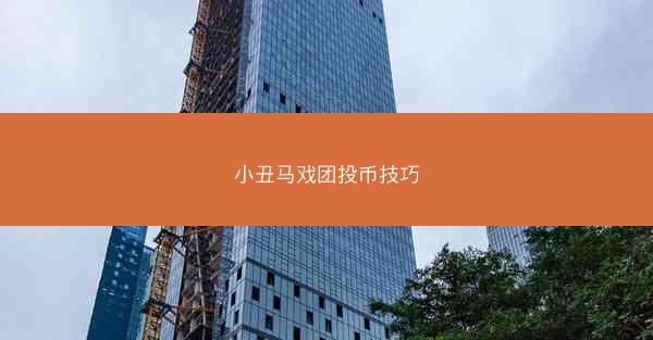 小丑马戏团投币技巧