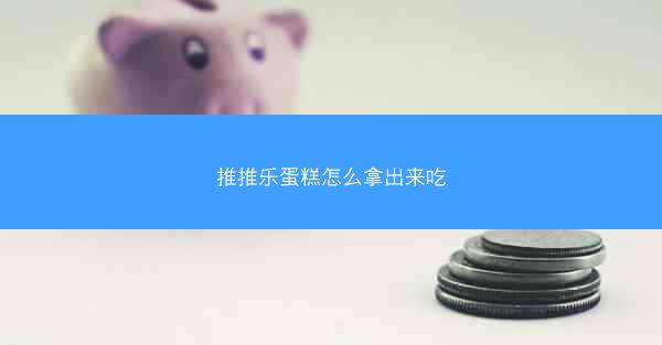 推推乐蛋糕怎么拿出来吃