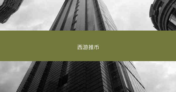 西游推币