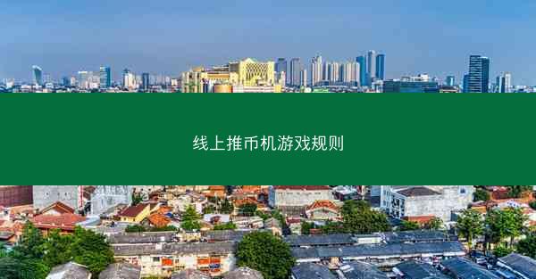 线上推币机游戏规则