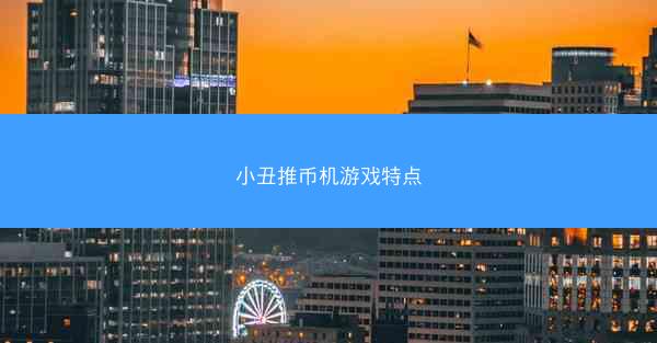 小丑推币机游戏特点