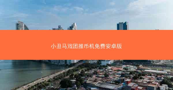小丑马戏团推币机免费安卓版