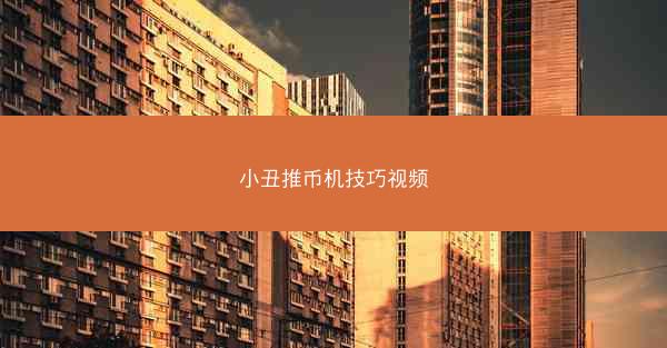 小丑推币机技巧视频