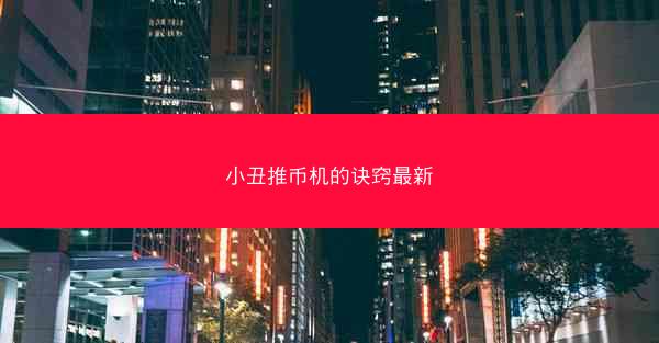 小丑推币机的诀窍最新